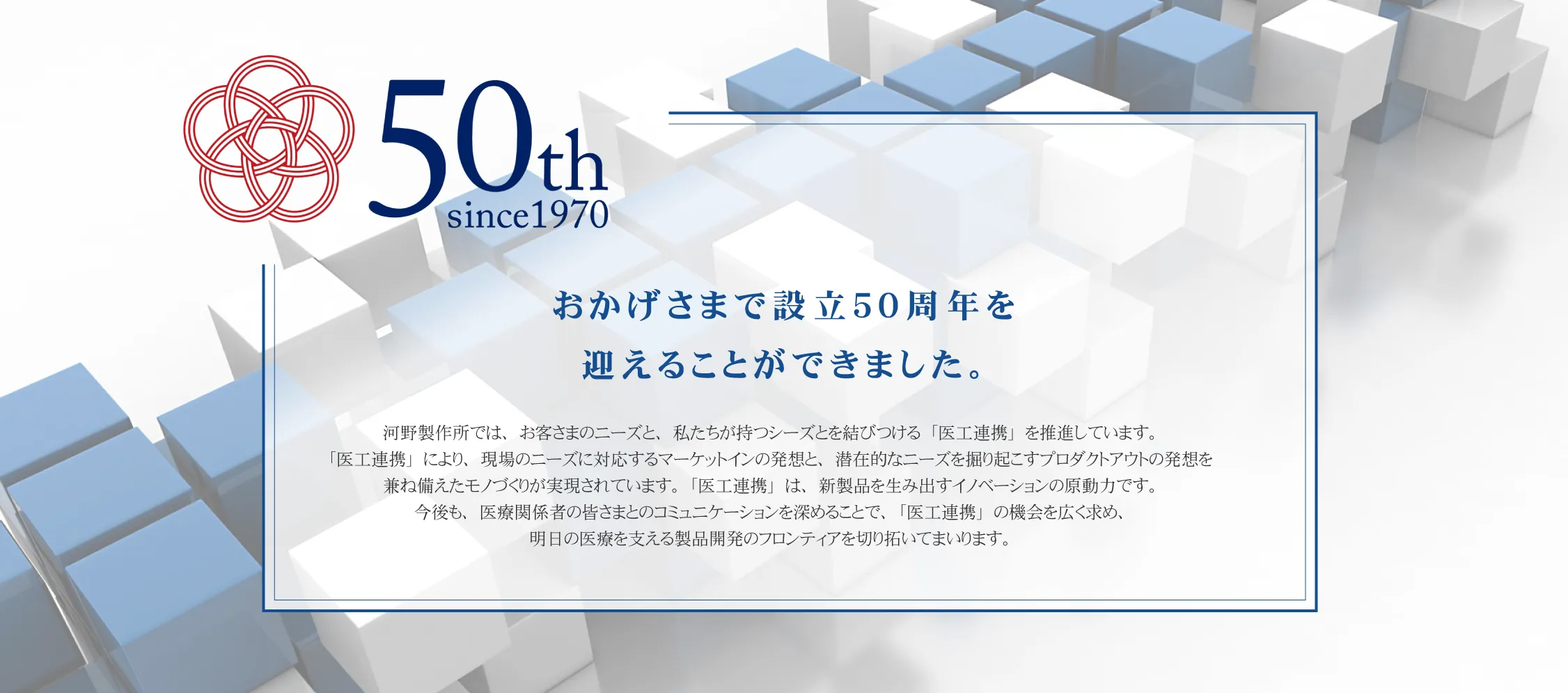 設立50周年記念