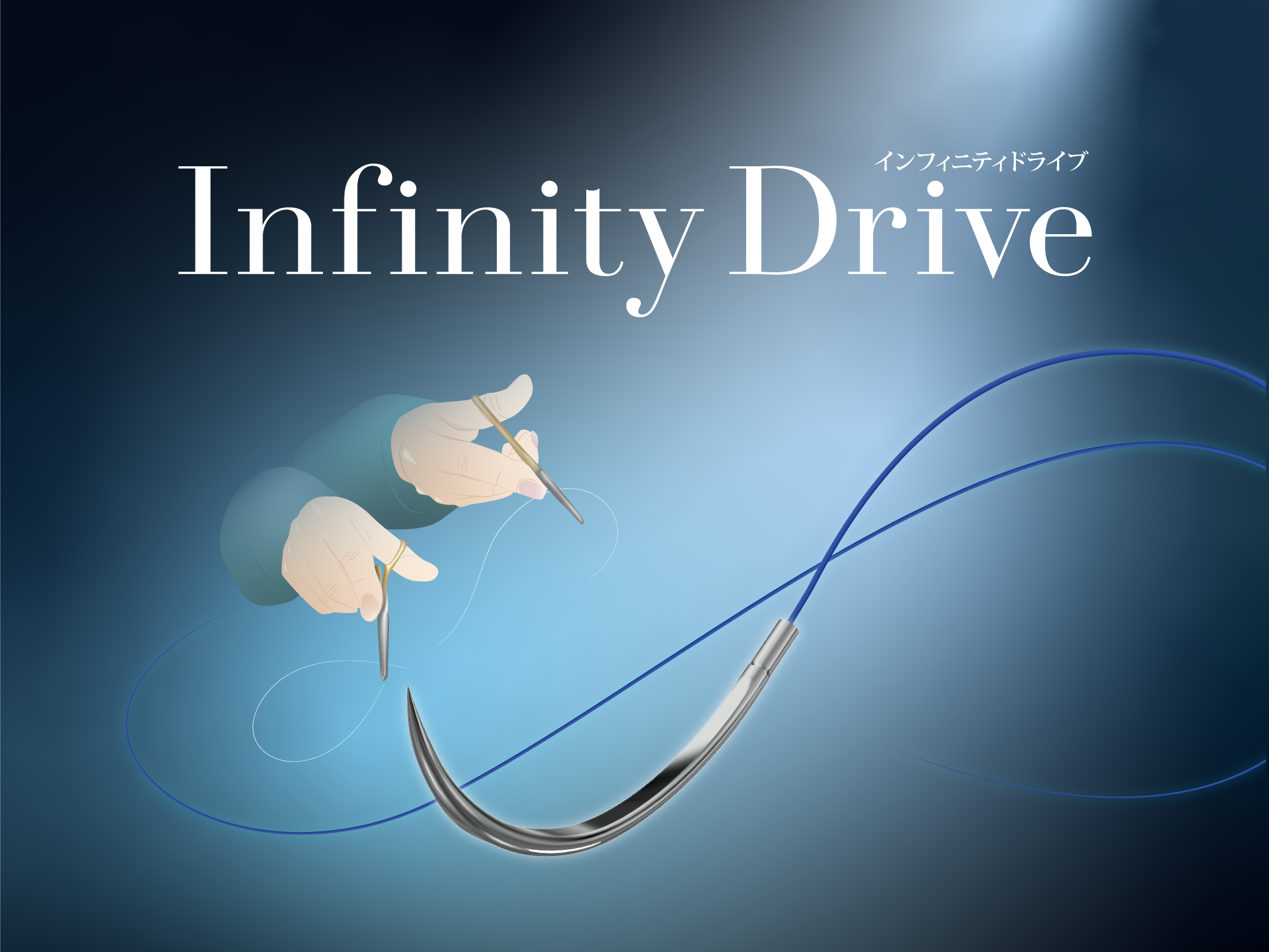 インフィニティドライブ Infinity Drive