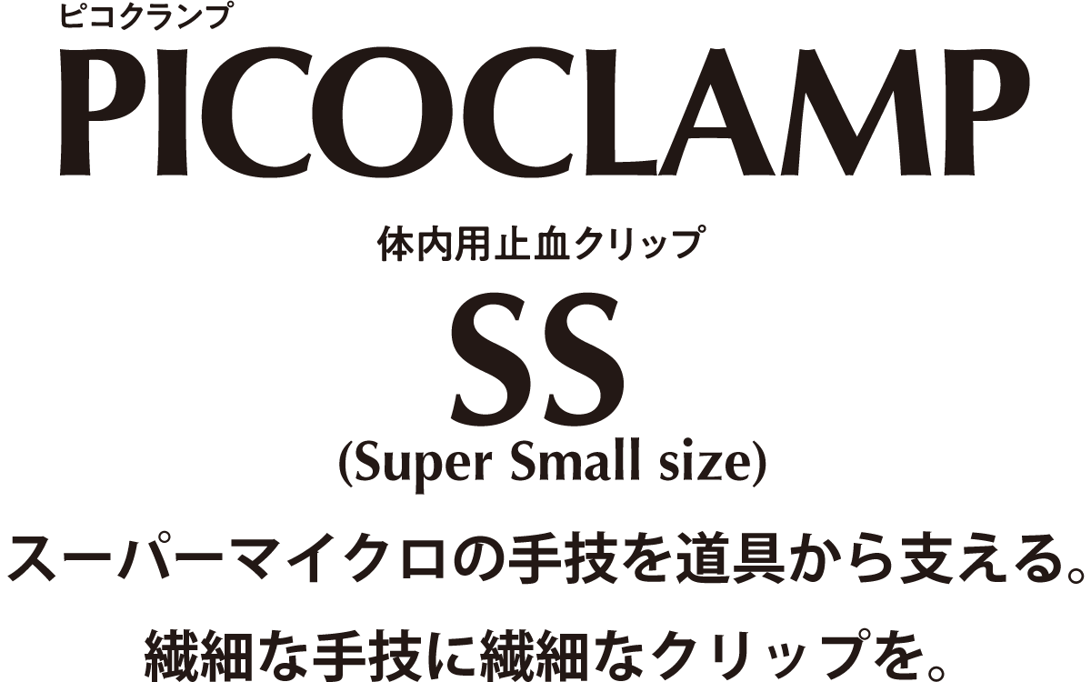 ピコクランプ PICOCLAMP Super Small スーパーマイクロの手技を道具から支える。繊細な手技に繊細なクリップを。